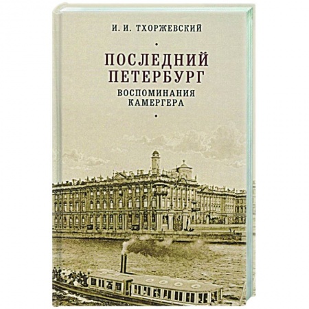 Мемуары, биографии исторических личностей, книга Последний Петербург.Воспоминания камергера купить по скидке