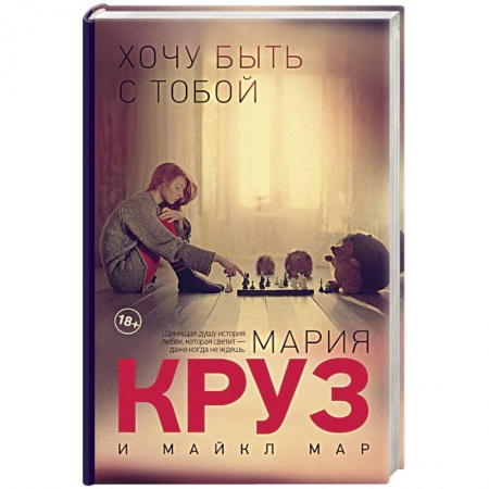 Книги, книга Хочу быть с тобой купить по скидке