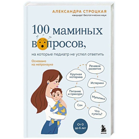 Книги для родителей, книга 100 маминых вопросов, на которые педиатр не успел ответить. От 0 до 6 лет купить по скидке