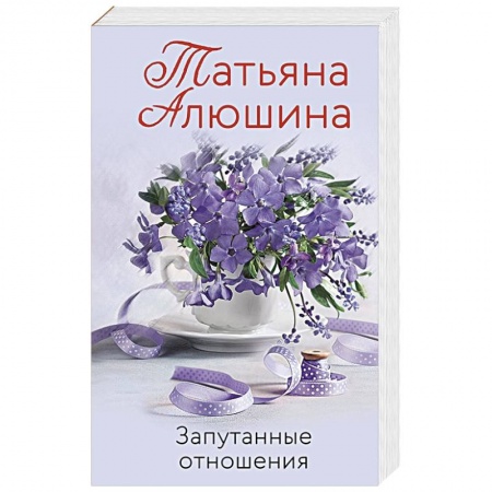 Отечественный любовный роман, книга Запутанные отношения купить по скидке