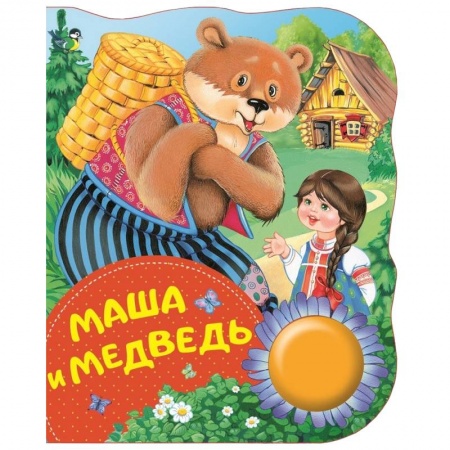 Музыкальные книжки, погремушки, пищалки, книга Маша и Медведь купить по скидке