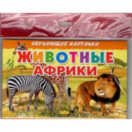 Окружающий мир, книга Животные Африки купить по скидке