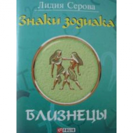 Книги, книга Знаки зодиака. Близнецы купить по скидке
