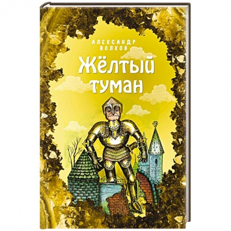 Сказки отечественных писателей, книга Жёлтый туман купить по скидке