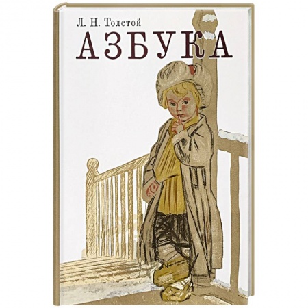 Сказки отечественных писателей, книга Азбука. Рассказы из «Азбуки» купить по скидке