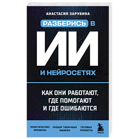 Информационные технологии, книга Разберись в ИИ и нейросетях: как они работают, где помогают и где ошибаются купить по скидке