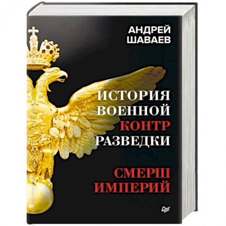 Спецслужбы, спецназ, разведка, книга История военной контрразведки. СМЕРШ Империй купить по скидке