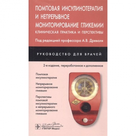 Эндокринология, книга Помповая инсулинотерапия и непрерывное мониторирование гликемии. Клиническая практика и перспективы купить по скидке