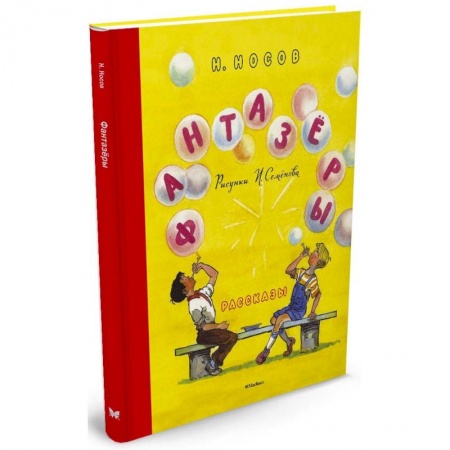 Книги, книга Фантазеры купить по скидке