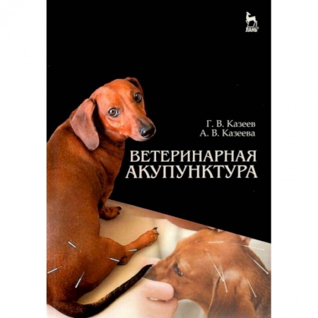 Ветеринария, книга Ветеринарная акупунктура. Учебное пособие купить по скидке
