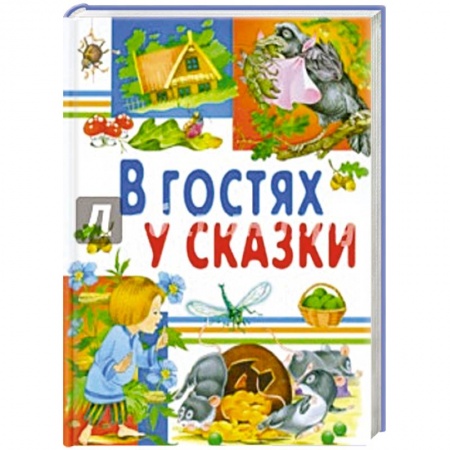 Книги, книга В гостях у сказки купить по скидке