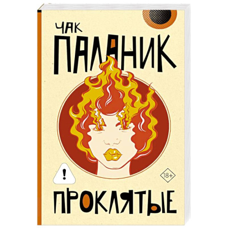 Зарубежный детектив, книга Проклятые купить по скидке