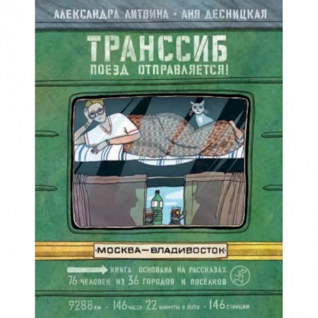 Краеведение, книга Транссиб. Поезд отправляется! купить по скидке
