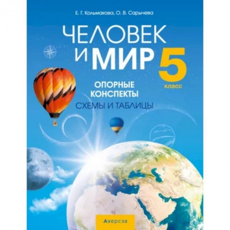 Обществознание, книга Человек и мир. 5 класс. Опорные конспекты, схемы и таблицы купить по скидке