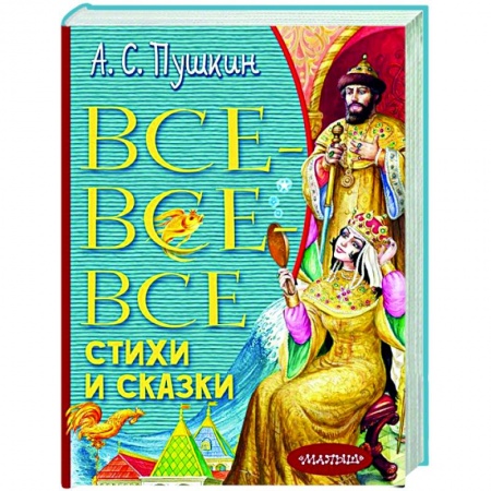 Сказки отечественных писателей, книга Все-все-все стихи и сказки купить по скидке