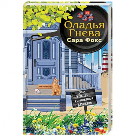 Зарубежный детектив, книга Оладья гнева купить по скидке