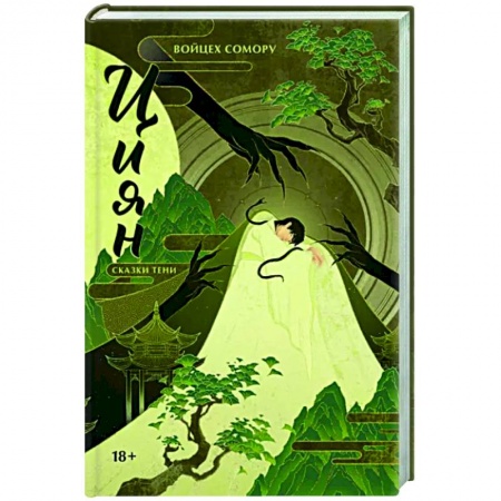 Русское фэнтези, книга Циян. Сказки тени купить по скидке