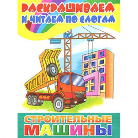 Книги, книга Строительные машины купить по скидке