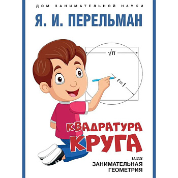 Квадратура круга, или Занимательная геометрия Квадратура круга, или Занимательная геометрия
