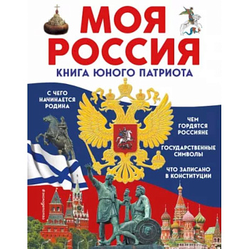 Моя Россия. Книга юного патриота Моя Россия. Книга юного патриота