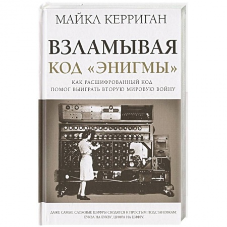Военное дело. Оружие. Спецслужбы, книга Взламывая код 'Энигмы' купить по скидке