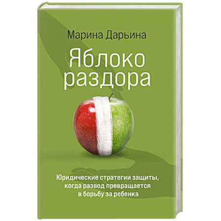 Психология отношений, книга Яблоко раздора. Юридические стратегии защиты, когда развод превращается в борьбу за ребенка купить по скидке