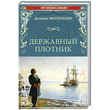 Русская современная проза, книга Державный плотник купить по скидке