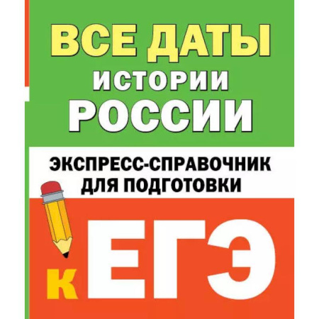 История, книга Все даты истории России. Экспресс-справочник для подготовки к ЕГЭ купить по скидке