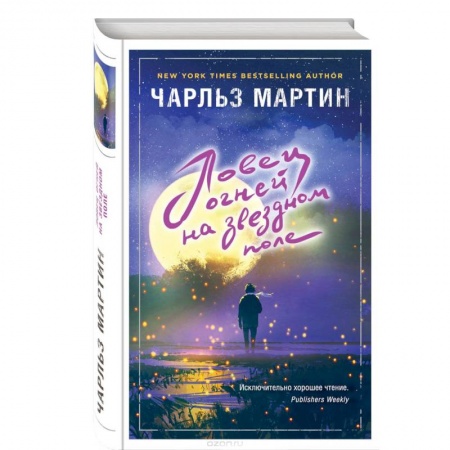 Зарубежная современная проза, книга Ловец огней на звездном поле купить по скидке