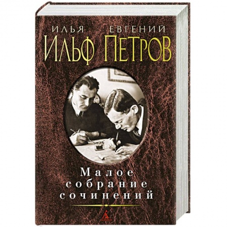 Книги, книга Ильф и Петров. Малое собрание сочинений купить по скидке