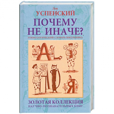Книги, книга Почему не иначе? Этимологический словарь школьника: книга для детей и подростков купить по скидке