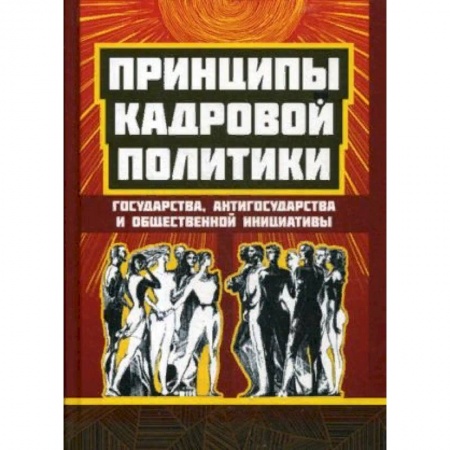 Общественно-политическая литература, книга Принципы кадровой политики: государства, 'антигосударства' и общественной инициативы купить по скидке