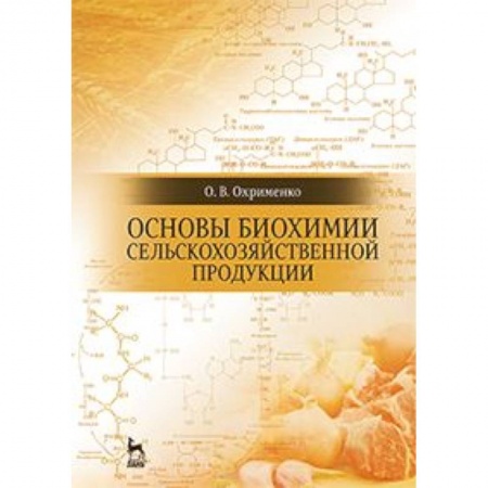 Книги, книга Основы биохимии сельскохозяйственной продукции. Учебное пособие купить по скидке