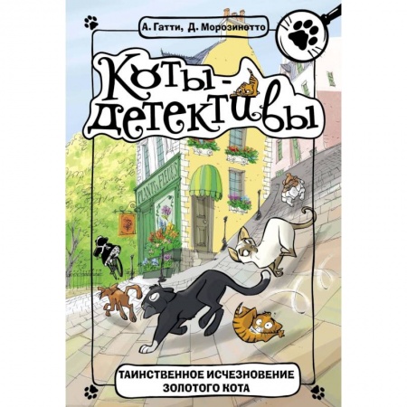 Приключения. Детективы, книга Таинственное исчезновение золотого кота купить по скидке