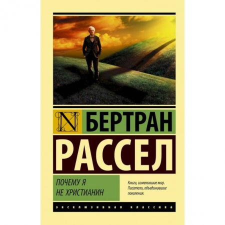 Классика, современная литература, книга Почему я не христианин купить по скидке