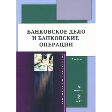 Финансы. Банковское дело. Инвестиции, книга Банковское дело и банковские операции: учебник купить по скидке