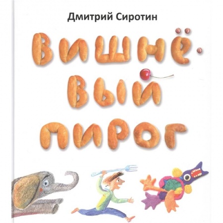 Русская поэзия для детей, книга Вишнёвый пирог купить по скидке