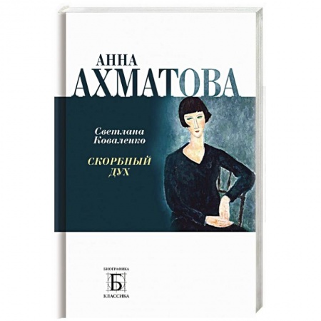 Мемуары, биографии деятелей культуры, искусства, книга Анна Ахматова. Скорбный дух купить по скидке