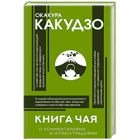Социальная философия, книга Книга чая: японская гармония искусства, культуры и простой жизни купить по скидке