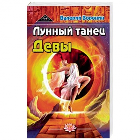 Эзотерические учения, книга Лунный танец Девы. Дилогия купить по скидке