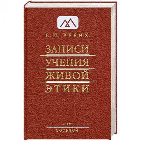 Книги, книга Записи Учения Живой Этики. В 25 томах. Том 8 купить по скидке