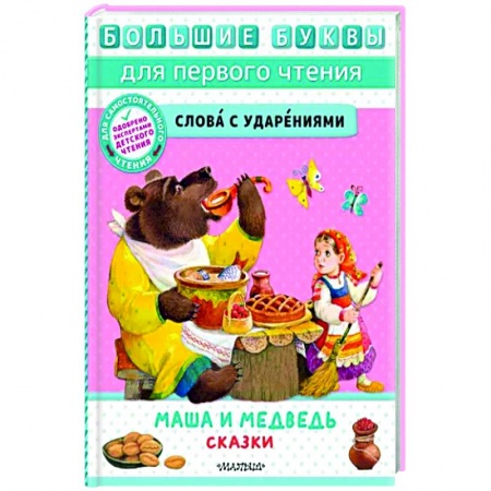 Русские народные сказки, книга Маша и медведь. Сказки купить по скидке