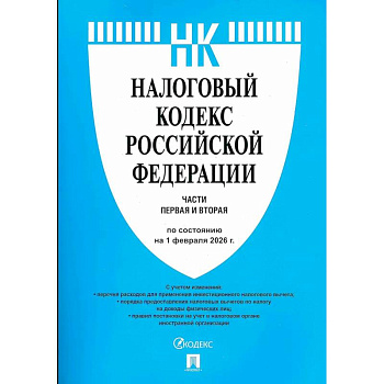 Налоговый кодекс РФ. Часть 1 и 2 (по состоянию на 01.02.26)