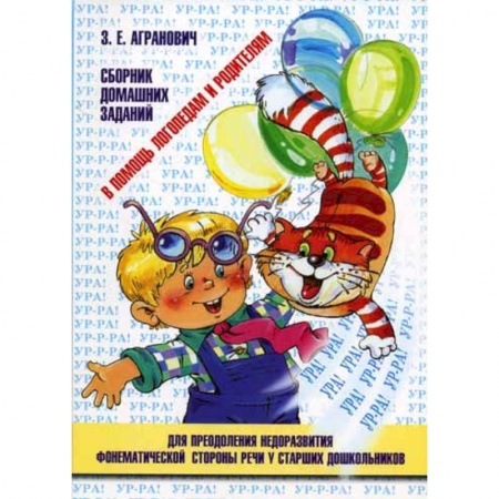 Книги, книга В помощь логопедам и родителям. Сборник домашних заданий для преодоления недоразвития фонематической стороны речи у старших дошкольников купить по скидке