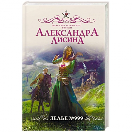 Русское фэнтези, книга Зелье №999 купить по скидке