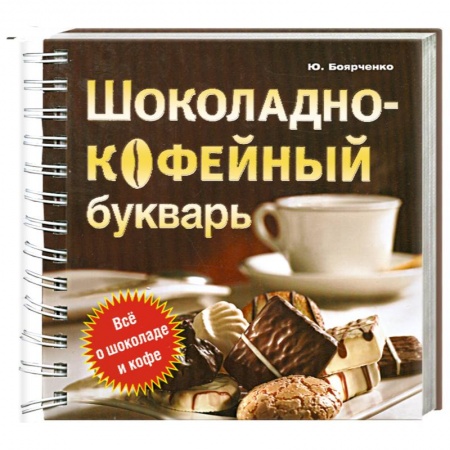 Книги, книга Шоколадно-кофейный букварь купить по скидке