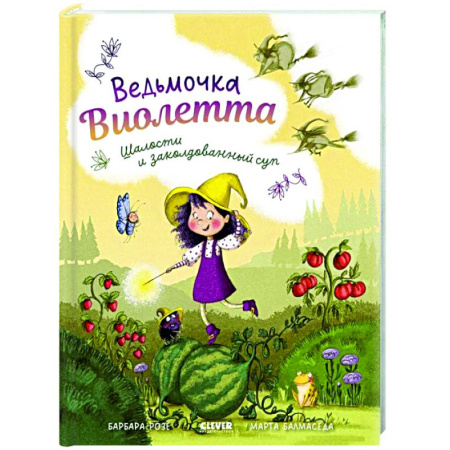 Сказки зарубежных писателей, книга Ведьмочка Виолетта, шалости и заколдованный суп купить по скидке