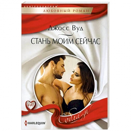 Зарубежный любовный роман, книга Стань моим сейчас купить по скидке