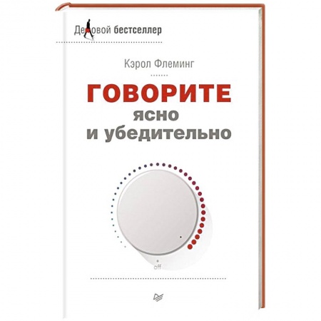 Книги, книга Говорите ясно и убедительно купить по скидке