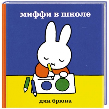 Книги, книга Миффи в школе купить по скидке